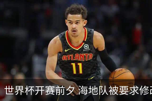 世界杯开赛前夕 海地队被要求修改球衣设计