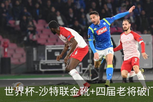 世界杯-沙特联金靴+四届老将破门 十人墨西哥2-0九人南非