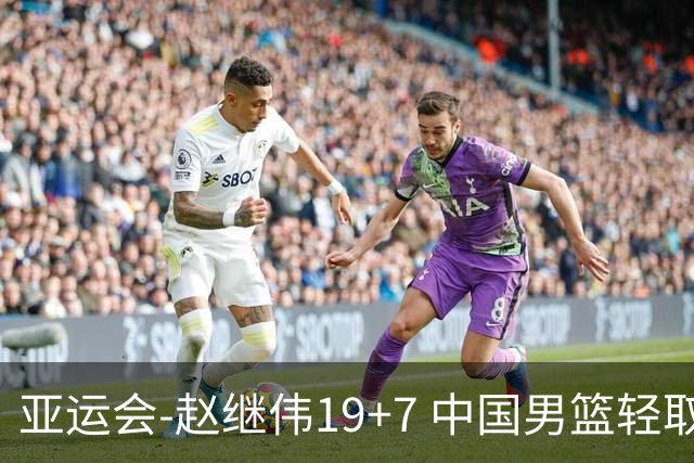 亚运会-赵继伟19+7 中国男篮轻取中国台北