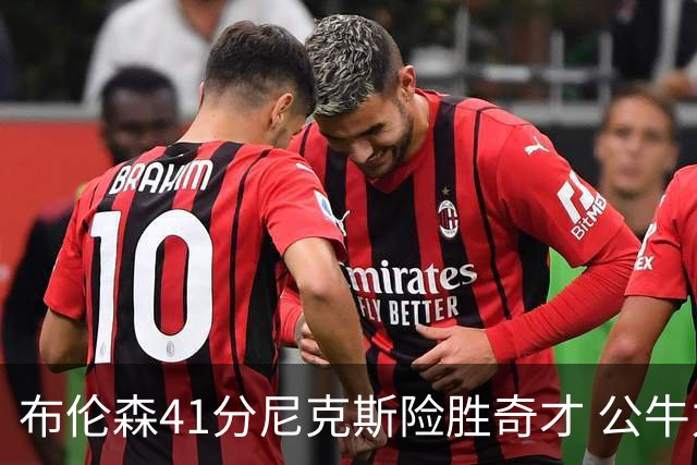 布伦森41分尼克斯险胜奇才 公牛力克猛龙