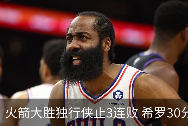 火箭大胜独行侠止3连败 希罗30分热火力克老鹰
