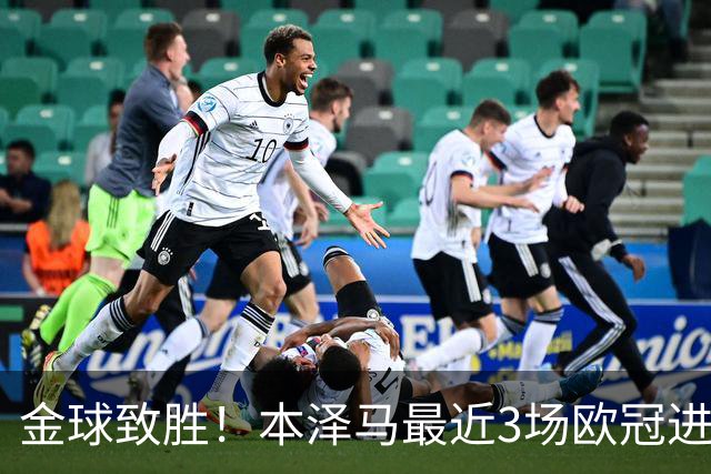 金球致胜！本泽马最近3场欧冠进7球 本季参与50球