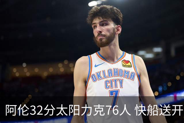 阿伦32分太阳力克76人 快船送开拓者4连败