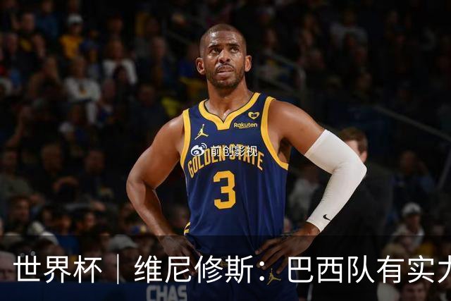 世界杯｜维尼修斯：巴西队有实力冲击世界杯冠军