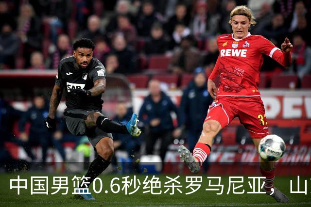 中国男篮0.6秒绝杀罗马尼亚，山东小将再立新功，新赛季必进一队