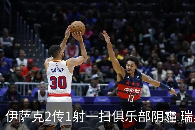 伊萨克2传1射一扫俱乐部阴霾 瑞典双锋连线大杀四方
