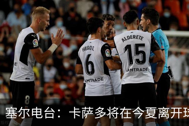 塞尔电台：卡萨多将在今夏离开球队 利雅得新月是具吸引力的选择