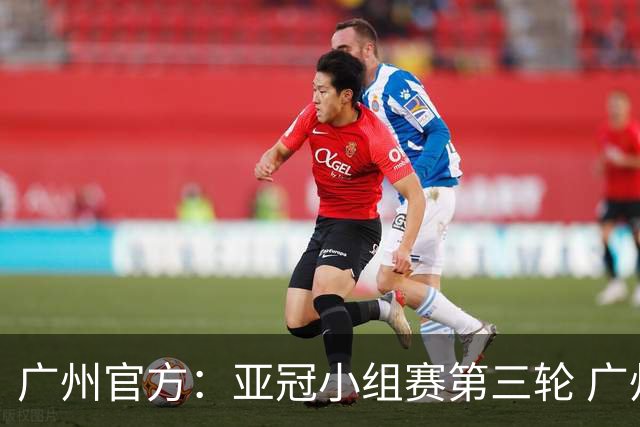 广州官方：亚冠小组赛第三轮 广州队0-1负于香港杰志