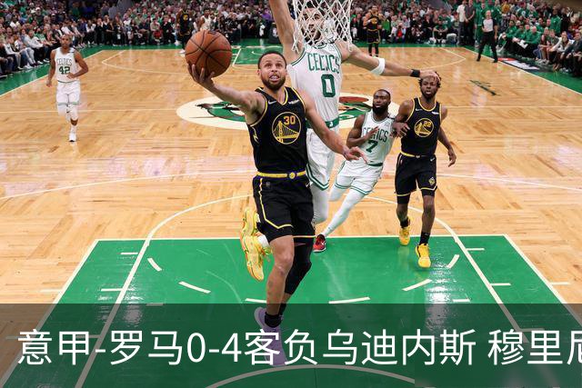 意甲-罗马0-4客负乌迪内斯 穆里尼奥遭赛季首败