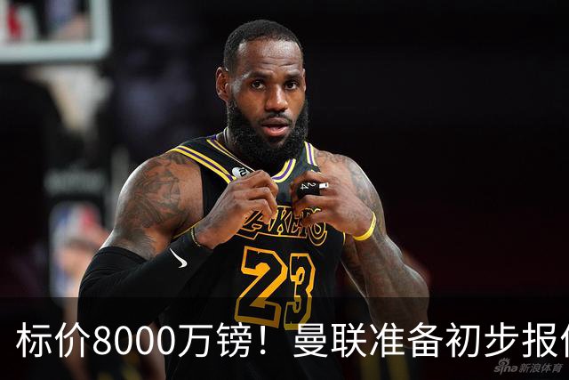 标价8000万镑！曼联准备初步报价M费 西汉姆不会降价出售