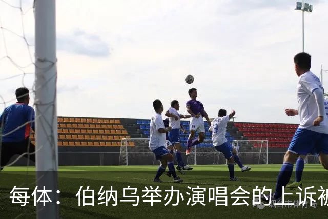 每体：伯纳乌举办演唱会的上诉被西班牙最高法院驳回