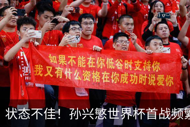 状态不佳！孙兴慜世界杯首战频繁失良机 韩媒：令人失望！