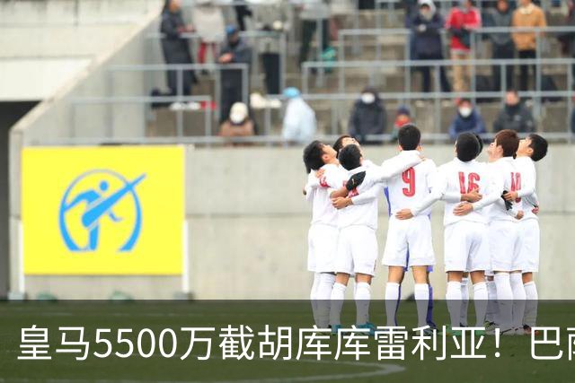 皇马5500万截胡库库雷利亚！巴萨马竞全白忙活，西甲格局一夜变天