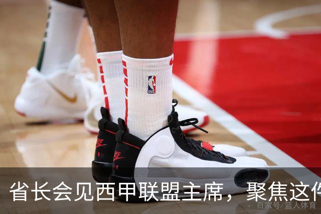 省长会见西甲联盟主席，聚焦这件大事