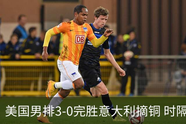 美国男排3-0完胜意大利摘铜 时隔8年重返奥运三甲