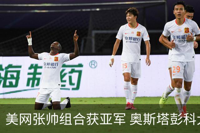 美网张帅组合获亚军 奥斯塔彭科大满贯女双夺首冠