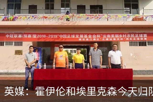英媒：霍伊伦和埃里克森今天归队训练