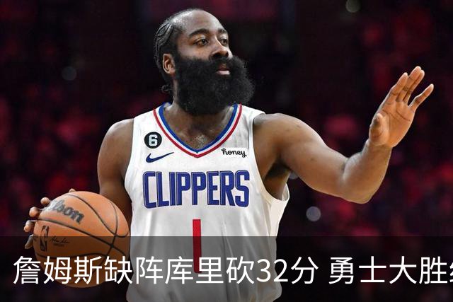 詹姆斯缺阵库里砍32分 勇士大胜终结湖人3连胜