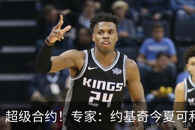超级合约！专家：约基奇今夏可和掘金签3年2.14亿或4年2.78亿合同