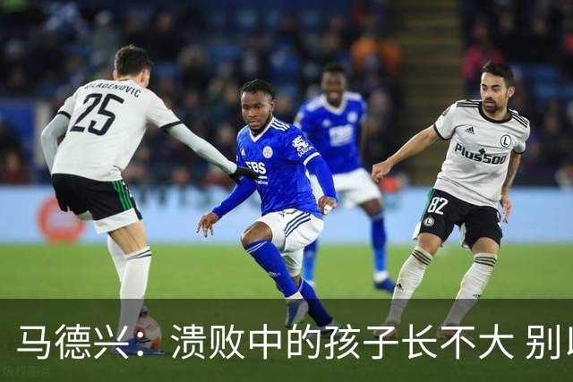 马德兴：溃败中的孩子长不大 别以锻炼球员为安慰