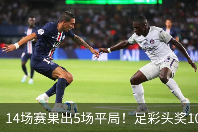 14场赛果出5场平局！足彩头奖102注10.3万元